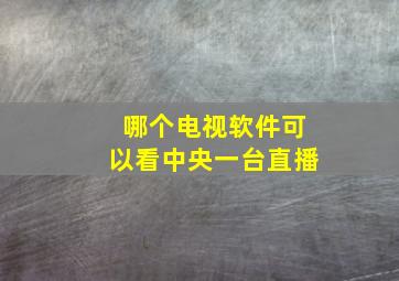 哪个电视软件可以看中央一台直播