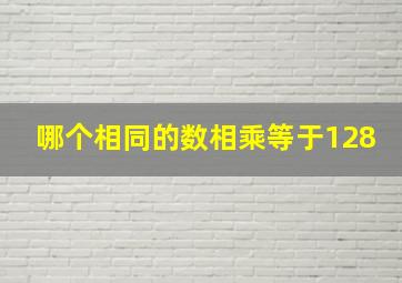 哪个相同的数相乘等于128