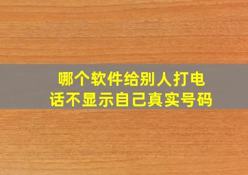 哪个软件给别人打电话不显示自己真实号码