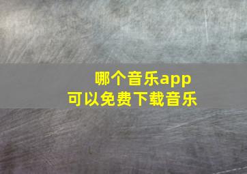 哪个音乐app可以免费下载音乐