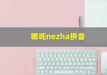 哪吒nezha拼音