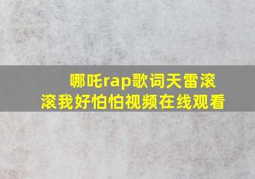 哪吒rap歌词天雷滚滚我好怕怕视频在线观看