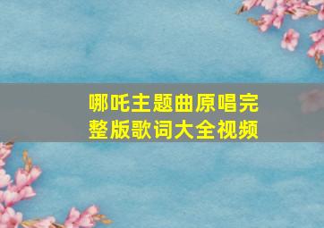 哪吒主题曲原唱完整版歌词大全视频