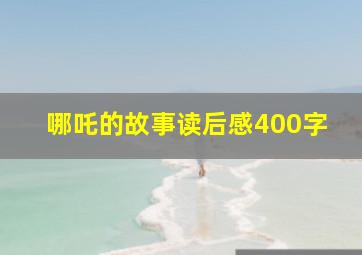 哪吒的故事读后感400字