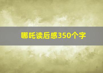 哪吒读后感350个字