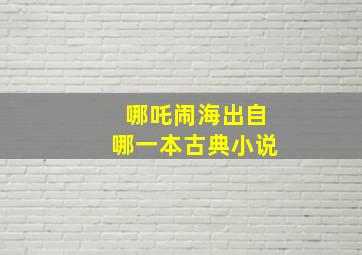 哪吒闹海出自哪一本古典小说