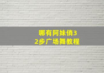 哪有阿妹俏32步广场舞教程