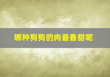 哪种狗狗的肉最香甜呢