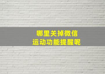 哪里关掉微信运动功能提醒呢