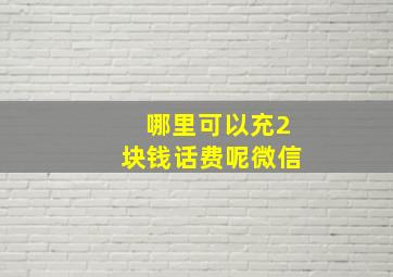 哪里可以充2块钱话费呢微信