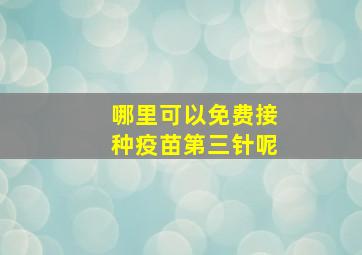 哪里可以免费接种疫苗第三针呢