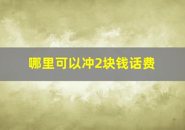 哪里可以冲2块钱话费