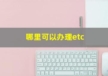 哪里可以办理etc