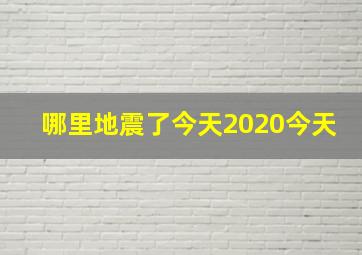 哪里地震了今天2020今天