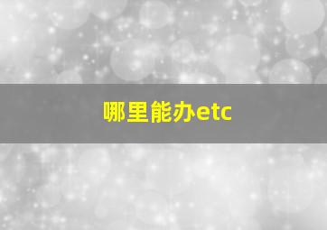 哪里能办etc