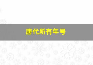 唐代所有年号