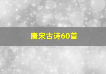 唐宋古诗60首