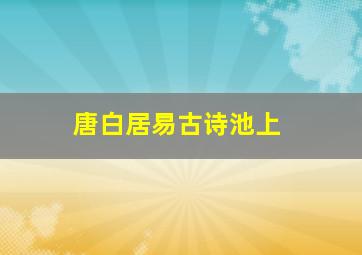 唐白居易古诗池上