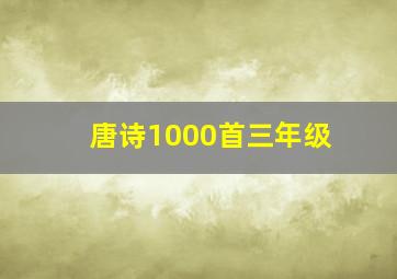 唐诗1000首三年级