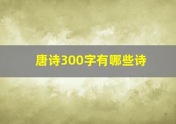 唐诗300字有哪些诗