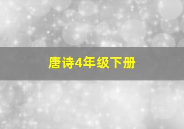 唐诗4年级下册