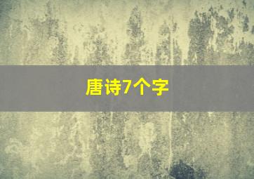 唐诗7个字