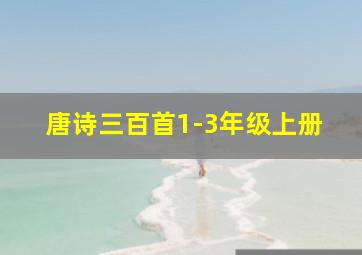 唐诗三百首1-3年级上册