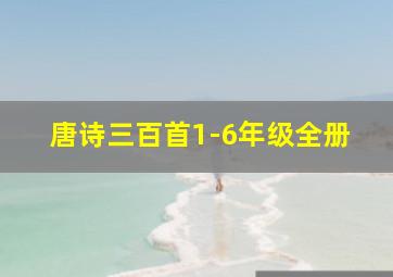 唐诗三百首1-6年级全册