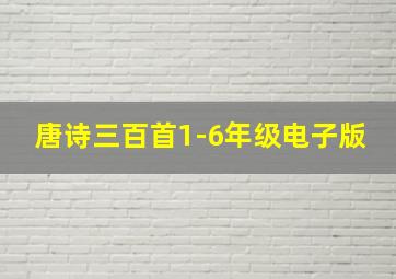 唐诗三百首1-6年级电子版