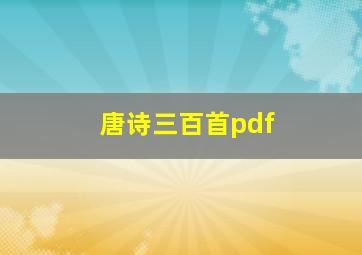 唐诗三百首pdf