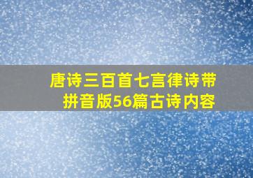 唐诗三百首七言律诗带拼音版56篇古诗内容