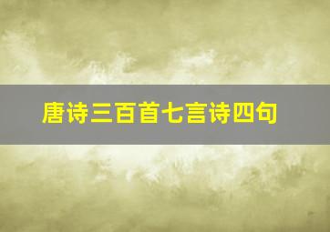 唐诗三百首七言诗四句