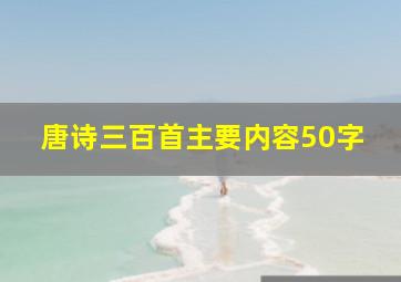 唐诗三百首主要内容50字