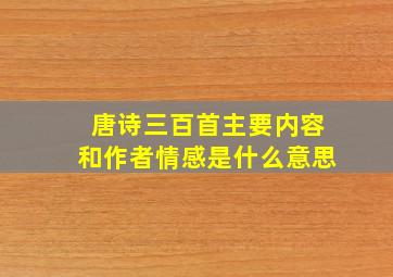 唐诗三百首主要内容和作者情感是什么意思