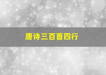 唐诗三百首四行