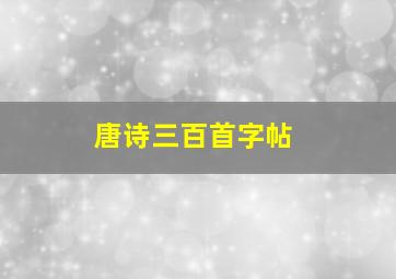 唐诗三百首字帖