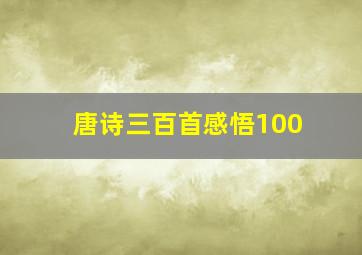 唐诗三百首感悟100