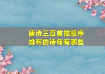 唐诗三百首按顺序排布的诗句有哪些