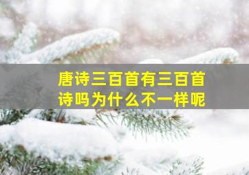 唐诗三百首有三百首诗吗为什么不一样呢