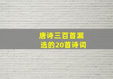 唐诗三百首漏选的20首诗词