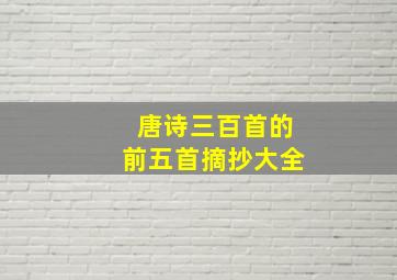 唐诗三百首的前五首摘抄大全