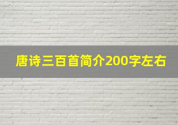 唐诗三百首简介200字左右