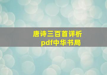 唐诗三百首详析pdf中华书局