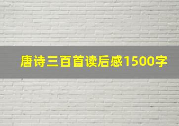 唐诗三百首读后感1500字