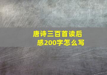 唐诗三百首读后感200字怎么写