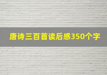 唐诗三百首读后感350个字