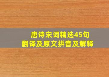 唐诗宋词精选45句翻译及原文拼音及解释