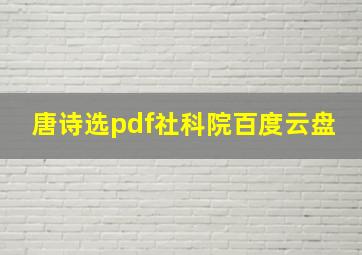 唐诗选pdf社科院百度云盘