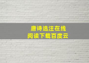 唐诗选注在线阅读下载百度云