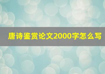 唐诗鉴赏论文2000字怎么写